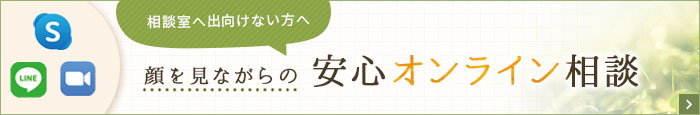 顔を見ながらの安心オンライン相談