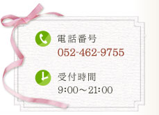 電話番号052-462-9755｜受付時間9:00～21:00